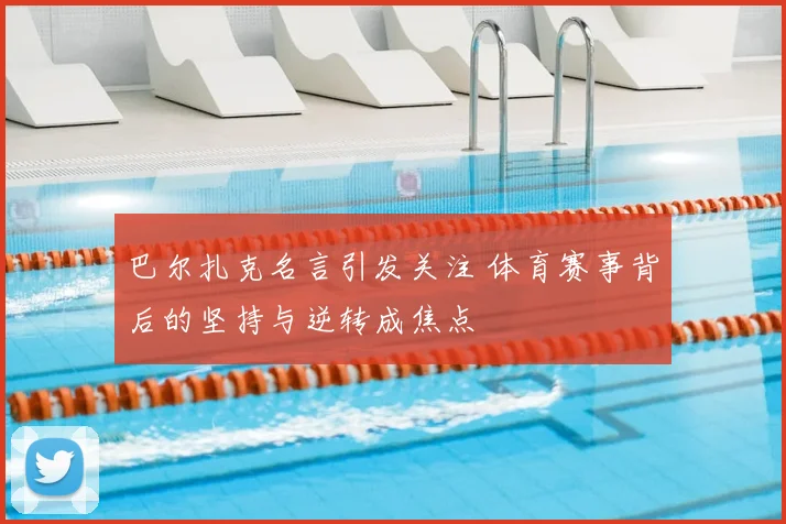 巴尔扎克名言引发关注 体育赛事背后的坚持与逆转成焦点